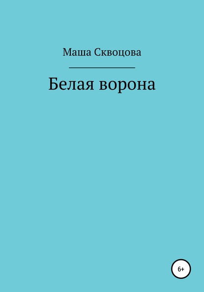 Белая ворона - Маша Скворцова