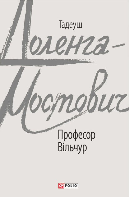 Професор Вільчур — Тадеуш Доленга-Мостович