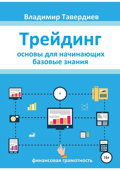 Трейдинг. Основы для начинающих. Базовые знания - Владимир Владимирович Тавердиев