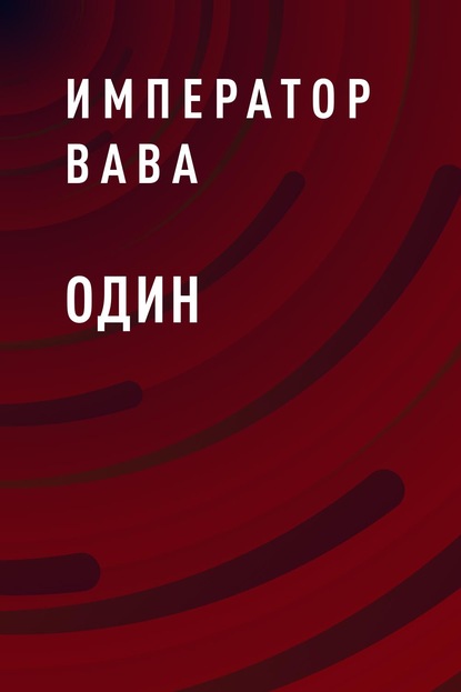 Один — Император ВАВА