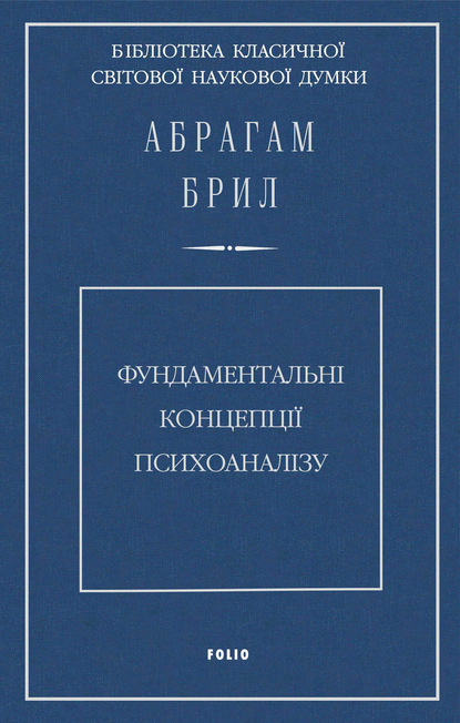 Фундаментальні концепції психоаналізу — Абрахам Брилл