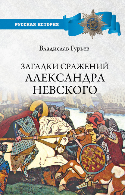 Загадки сражений Александра Невского - В. И. Гурьев