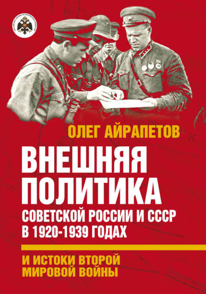 Внешняя политика Советской России и СССР в 1920-1939 годах и истоки Второй Мировой войны - Олег Айрапетов