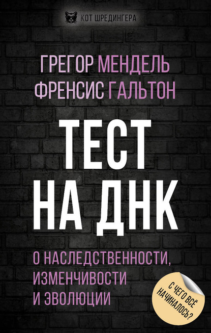 Тест на ДНК. С чего все начиналось? О наследственности, изменчивости и эволюции - Грегор Иоганн Мендель