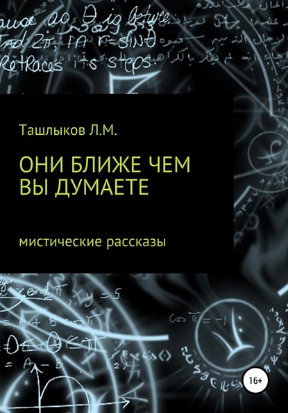 Они ближе, чем вы думаете - Леонид Михайлович Ташлыков