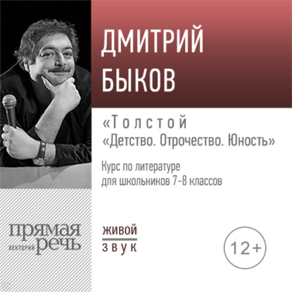 Лекция «Толстой „Детство. Отрочество. Юность“» - Дмитрий Быков