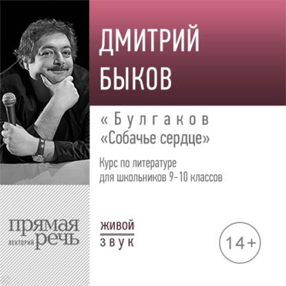 Лекция «Булгаков „Собачье сердце“» - Дмитрий Быков