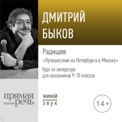 Лекция «Радищев „Путешествие из Петербурга в Москву“» - Дмитрий Быков