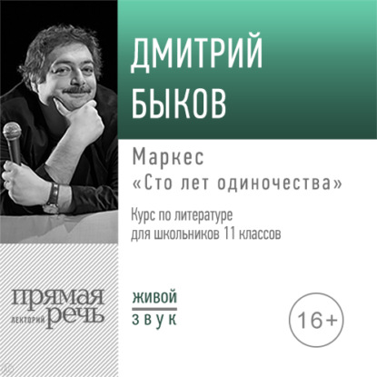 Лекция «Маркес „Сто лет одиночества“» — Дмитрий Быков