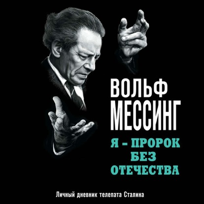 Я – пророк без Отечества. Личный дневник телепата Сталина — Вольф Мессинг