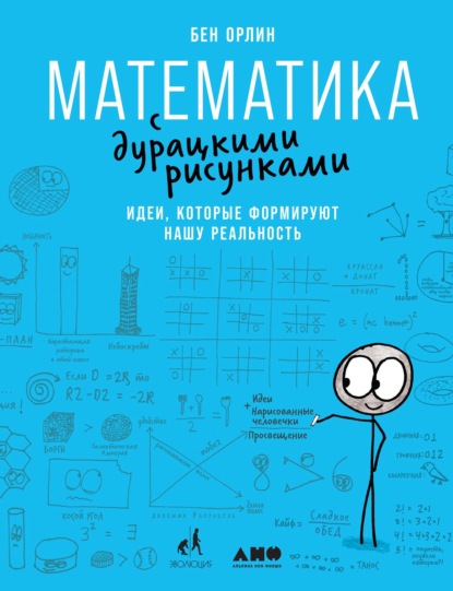 Математика с дурацкими рисунками. Идеи, которые формируют нашу реальность - Бен Орлин