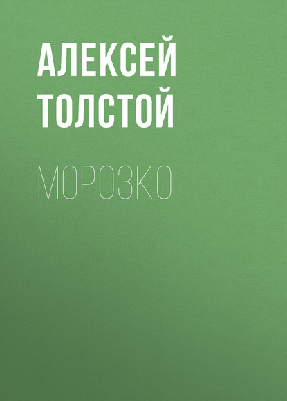 Морозко — Алексей Толстой