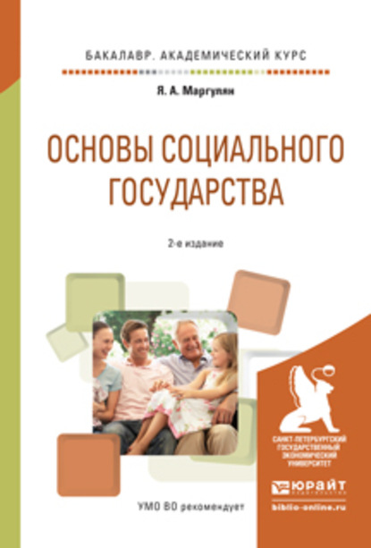 Основы социального государства 2-е изд., испр. и доп. Учебное пособие для академического бакалавриата — Яков Аронович Маргулян