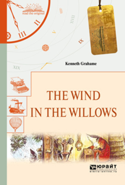 The wind in the willows. Ветер в ивах — Кеннет Грэм