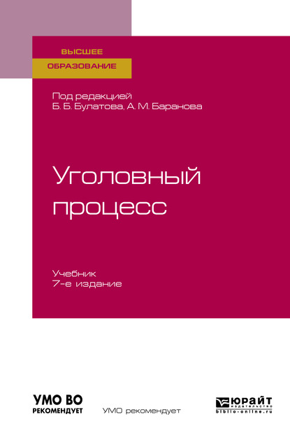 Уголовный процесс 7-е изд., пер. и доп. Учебник для вузов - Юрий Владимирович Деришев