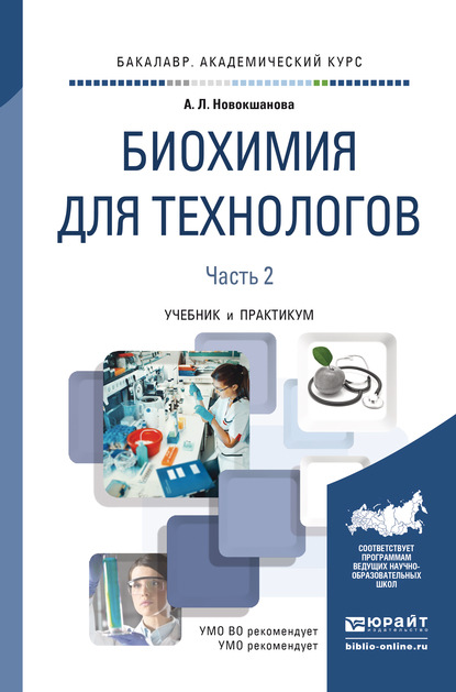 Биохимия для технологов в 2 ч. Часть 2. 2-е изд. Учебник и практикум для академического бакалавриата — Алла Львовна Новокшанова