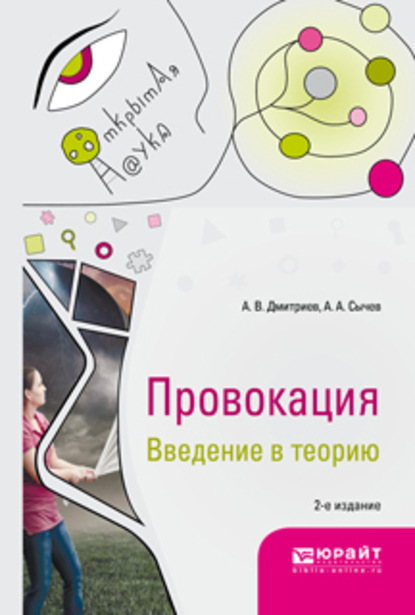 Провокация. Введение в теорию 2-е изд., испр. и доп. Монография — Анатолий Васильевич Дмитриев