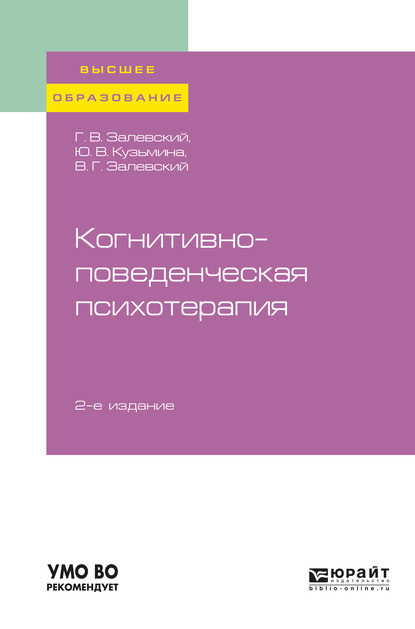 Когнитивно-поведенческая психотерапия 2-е изд., пер. и доп. Учебное пособие для вузов — Генрих Владиславович Залевский