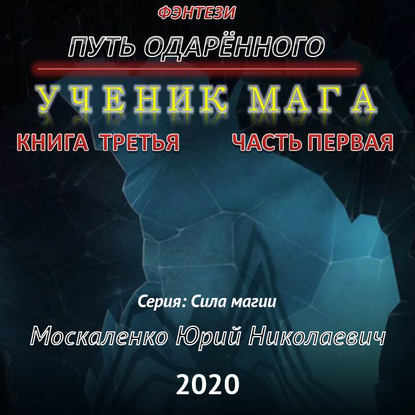 Путь одарённого. Ученик мага. Книга третья. Часть первая — Юрий Москаленко