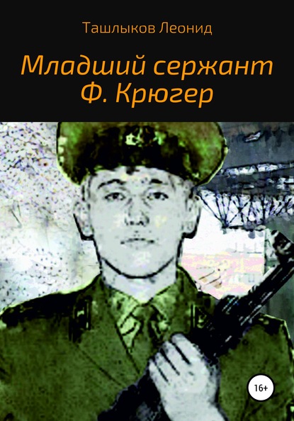 Младший сержант Ф. Крюгер — Леонид Михайлович Ташлыков