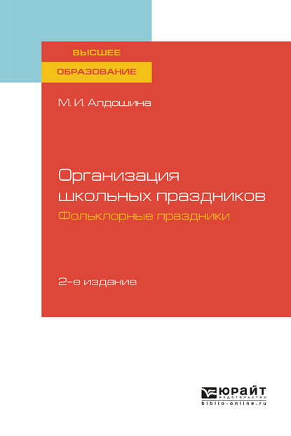 Организация школьных праздников. Фольклорные праздники 2-е изд., испр. и доп. Учебное пособие для вузов - Марина Ивановна Алдошина