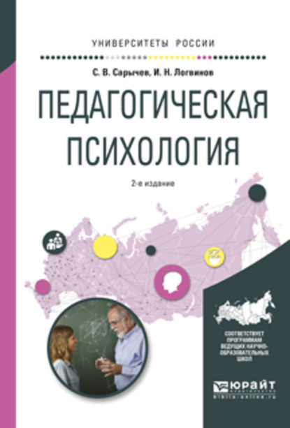 Педагогическая психология 2-е изд., испр. и доп. Учебное пособие для вузов — Сергей Васильевич Сарычев