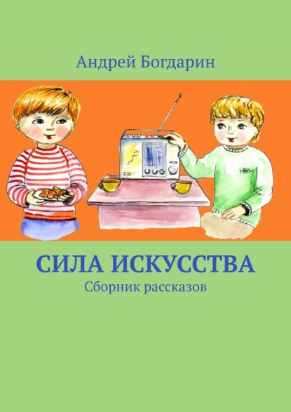 Сила искусства. Сборник рассказов — Андрей Богдарин