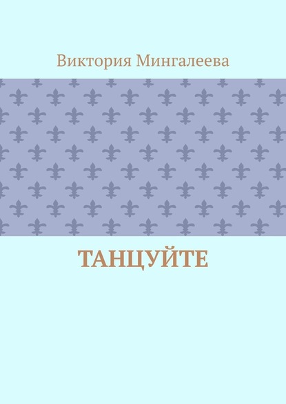 Танцуйте — Виктория Мингалеева