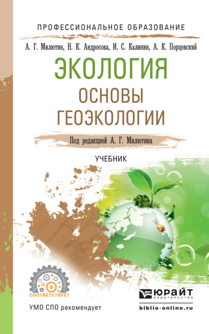 Экология. Основы геоэкологии. Учебник для СПО - Анатолий Григорьевич Милютин