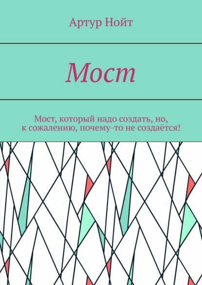 Мост — Артур Нойт