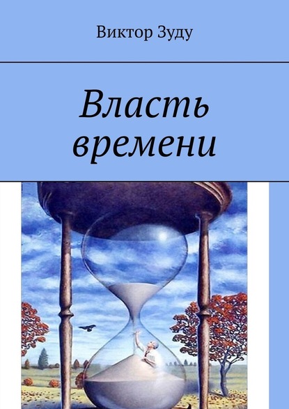 Власть времени. Власть времени абсолютна - Виктор Зуду