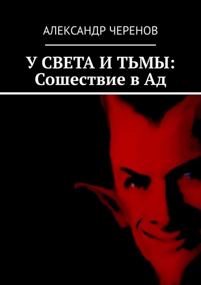 У СВЕТА И ТЬМЫ: Сошествие в Ад — Александр Черенов