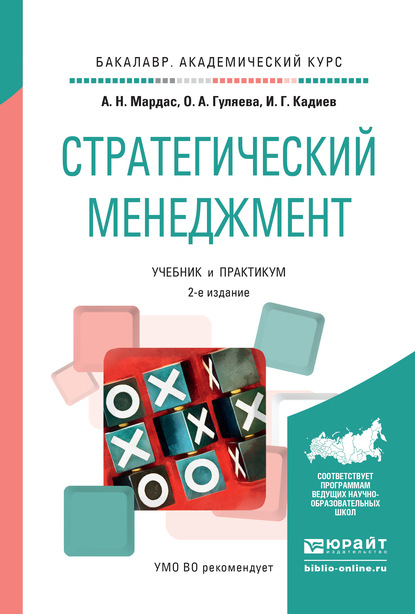 Стратегический менеджмент 2-е изд., испр. и доп. Учебник и практикум для академического бакалавриата — Анатолий Николаевич Мардас