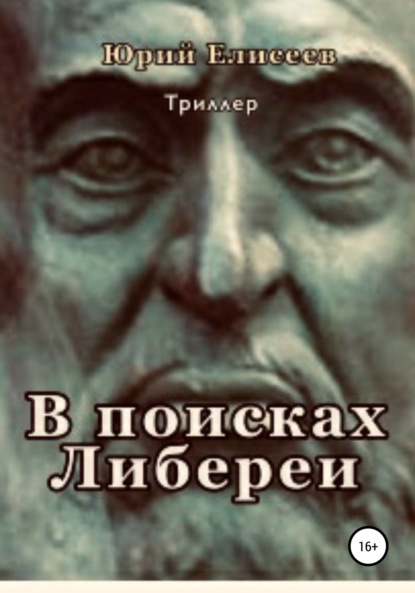 В поисках Либереи — Юрий Павлович Елисеев