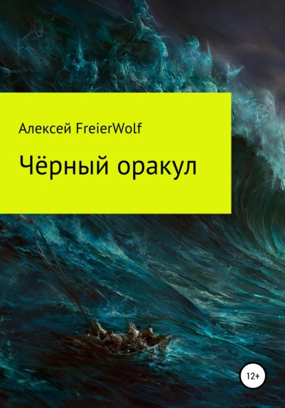 Чёрный оракул — Алексей Леонидович FreierWolf