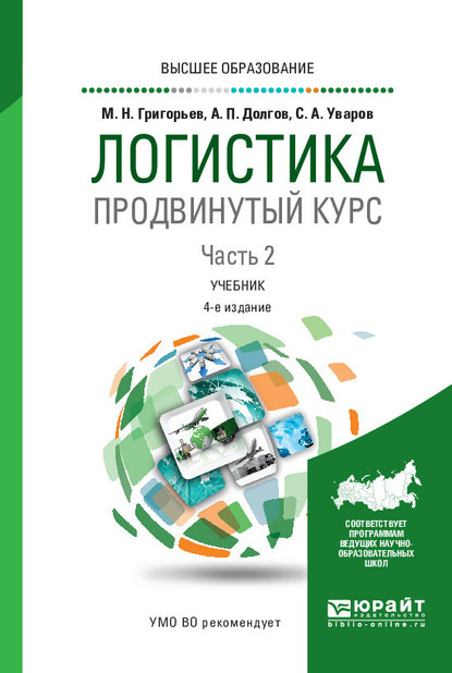 Логистика. Продвинутый курс. В 2 ч. Часть 2 4-е изд., пер. и доп. Учебник для вузов — Михаил Николаевич Григорьев