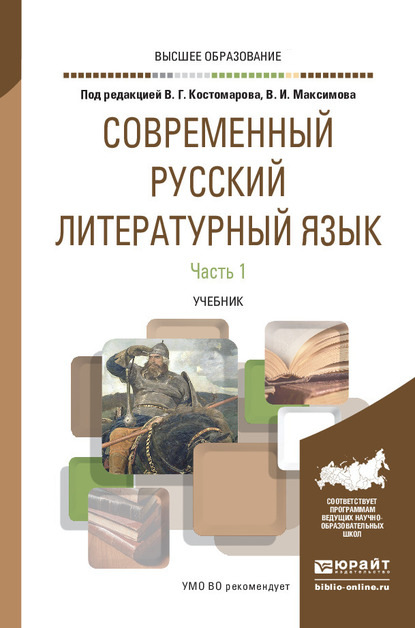 Современный русский литературный язык в 2 ч. Часть 1. Учебник для вузов - Анна Владимировна Голубева