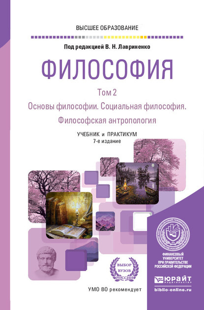 Философия в 2 т. Том 2. Основы философии. Социальная философия. Философская антропология 7-е изд., пер. и доп. Учебник и практикум для вузов - Владимир Николаевич Лавриненко