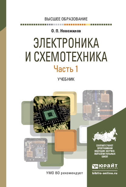 Электроника и схемотехника в 2 ч. Часть 1. Учебник для вузов — Олег Петрович Новожилов