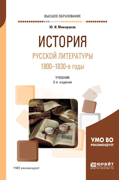 История русской литературы. 1800-1830-е годы 3-е изд., испр. и доп. Учебник для вузов - Юрий Иванович Минералов