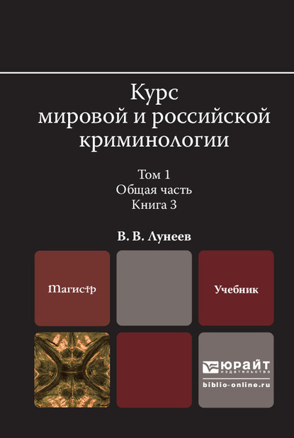 Курс мировой и российской криминологии в 2 т. Том 1. Общая часть в 3 кн. Книга 3. Учебник для вузов — Виктор Васильевич Лунеев