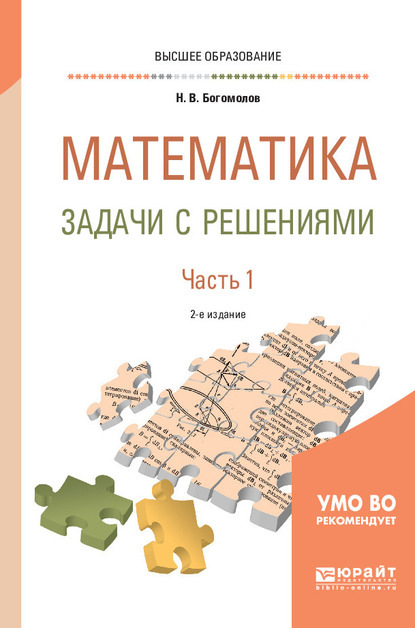 Математика. Задачи с решениями в 2 ч. Часть 1 2-е изд., испр. и доп. Учебное пособие для вузов - Николай Васильевич Богомолов