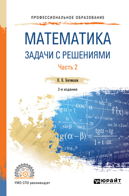 Математика. Задачи с решениями в 2 ч. Часть 2 2-е изд., испр. и доп. Учебное пособие для СПО — Николай Васильевич Богомолов