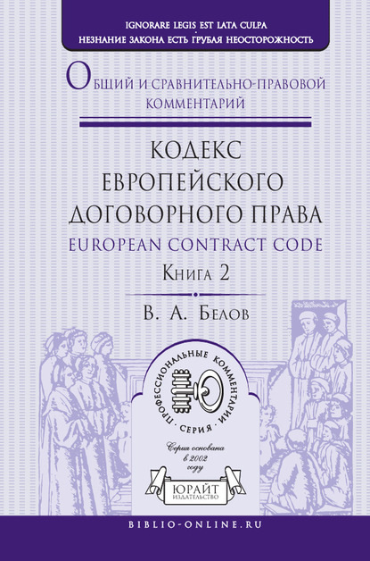 Кодекс европейского договорного права – European Contract Code. Общий и сравнительно-правовой комментарий в 2 кн. Книга 2 — Вадим Анатольевич Белов