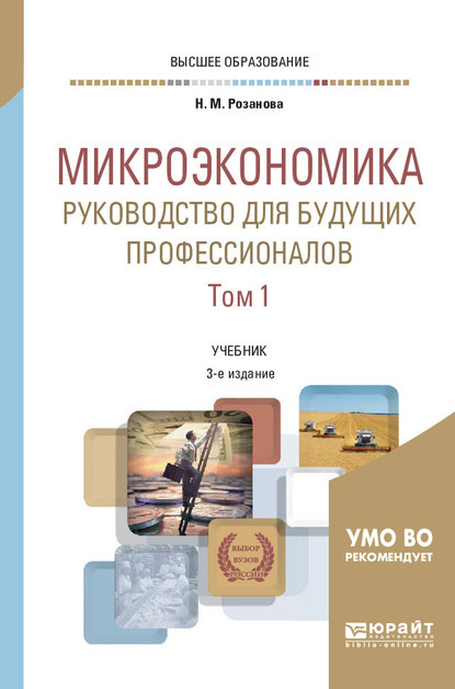 Микроэкономика. Руководство для будущих профессионалов в 2 т. Том 1 3-е изд., пер. и доп. Учебник для вузов — Надежда Михайловна Розанова