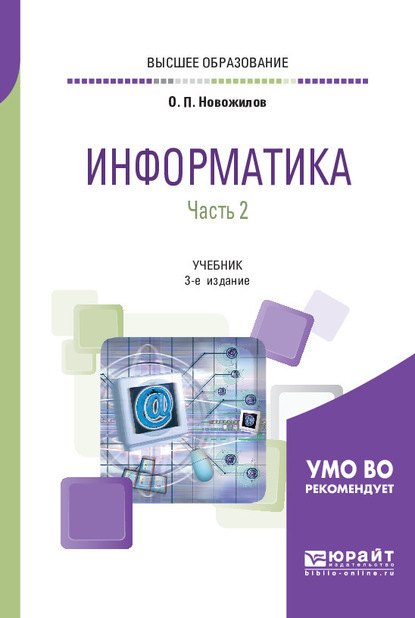 Информатика в 2 ч. Часть 2 3-е изд., пер. и доп. Учебник для вузов — Олег Петрович Новожилов