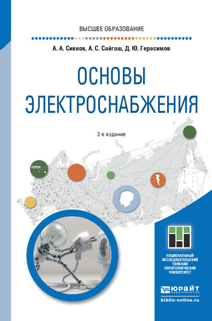 Основы электроснабжения 2-е изд., испр. и доп. Учебное пособие для вузов - Александр Анатольевич Сивков