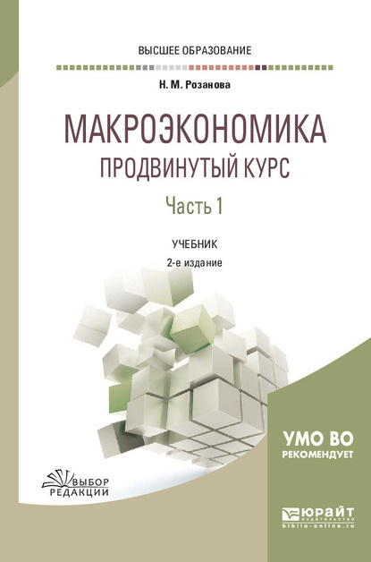 Макроэкономика. Продвинутый курс в 2 ч. Часть 1 2-е изд., пер. и доп. Учебник для вузов - Надежда Михайловна Розанова