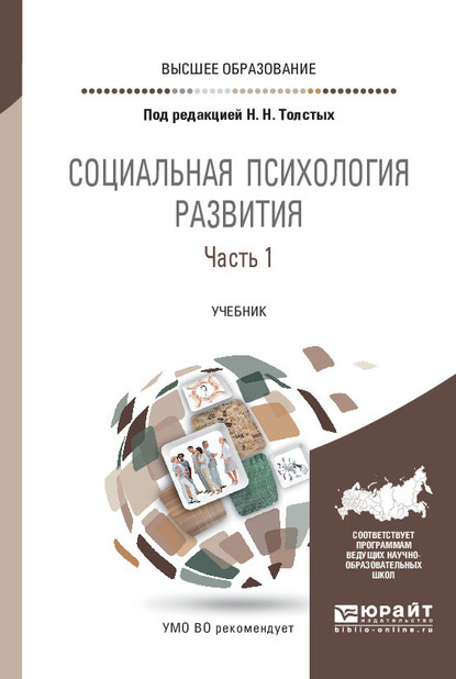 Социальная психология развития в 2 ч. Часть 1. Учебник для вузов — Анна Михайловна Прихожан