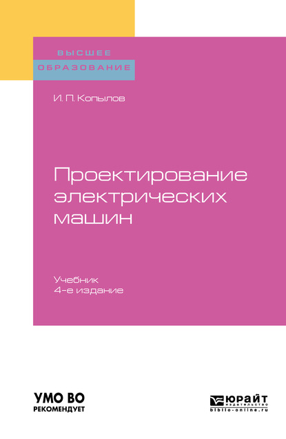 Проектирование электрических машин 4-е изд., пер. и доп. Учебник для вузов — Игорь Петрович Копылов